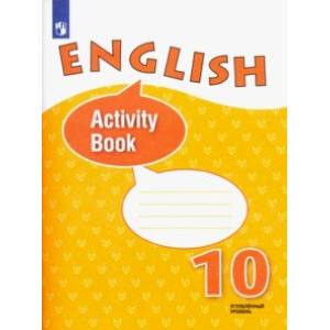 Английский язык. 10 класс. Углубленный уровень. Рабочая тетрадь. ФГОС
