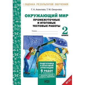 Окружающий мир. 2 класс. Подготовка к итоговой аттестации. Промежуточные и итоговые тестовые работы