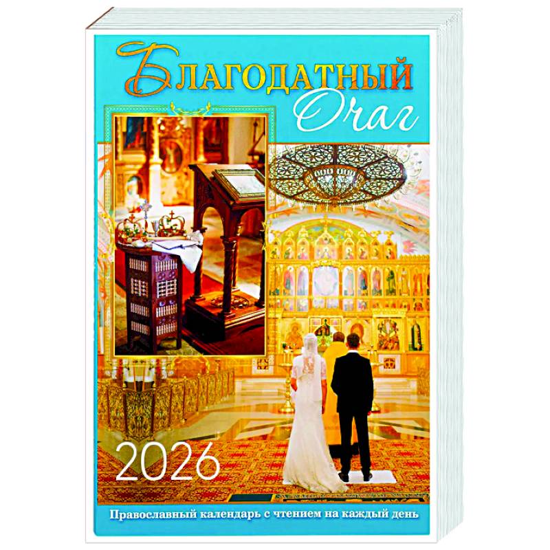 Благодатный очаг. Календарь для православной семьи с чтением на каждый день. 2026 год