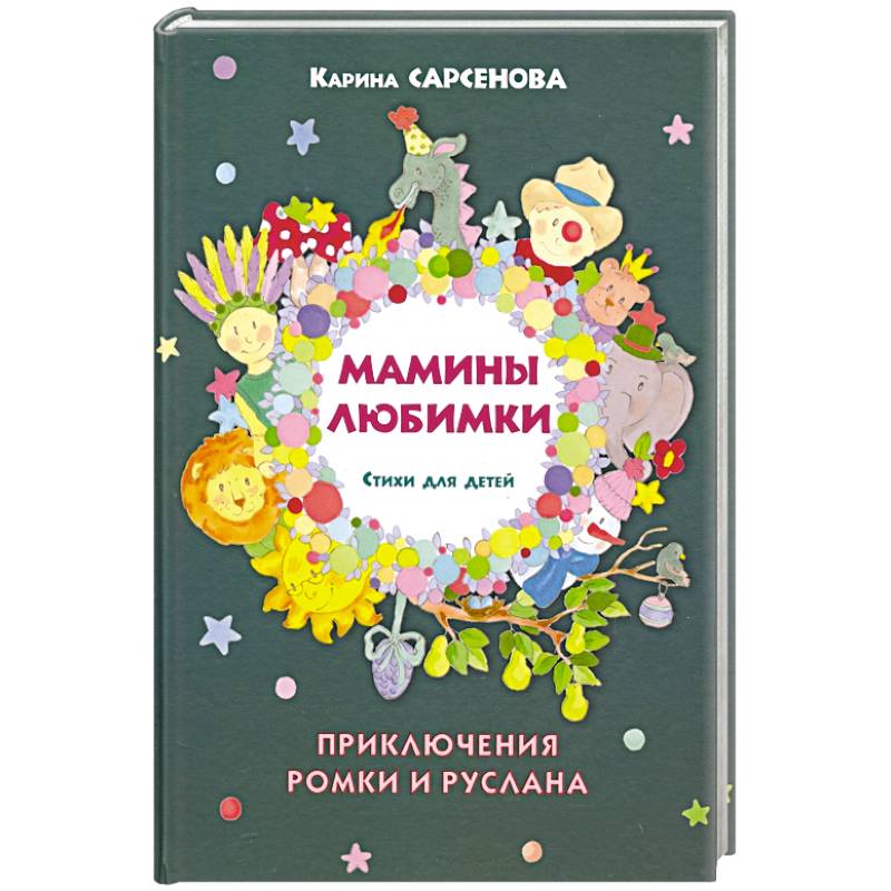 Мамины любимки.Стихи для детей