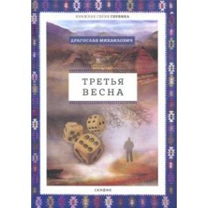 Третья весна Третья весна