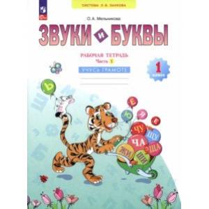 Звуки и буквы. Учусь грамоте. 1 класс. Рабочая тетрадь. В 2-х частях. Часть 1. ФГОС