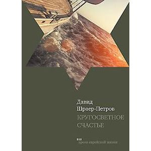 Кругосветное счастье. Избранные рассказы