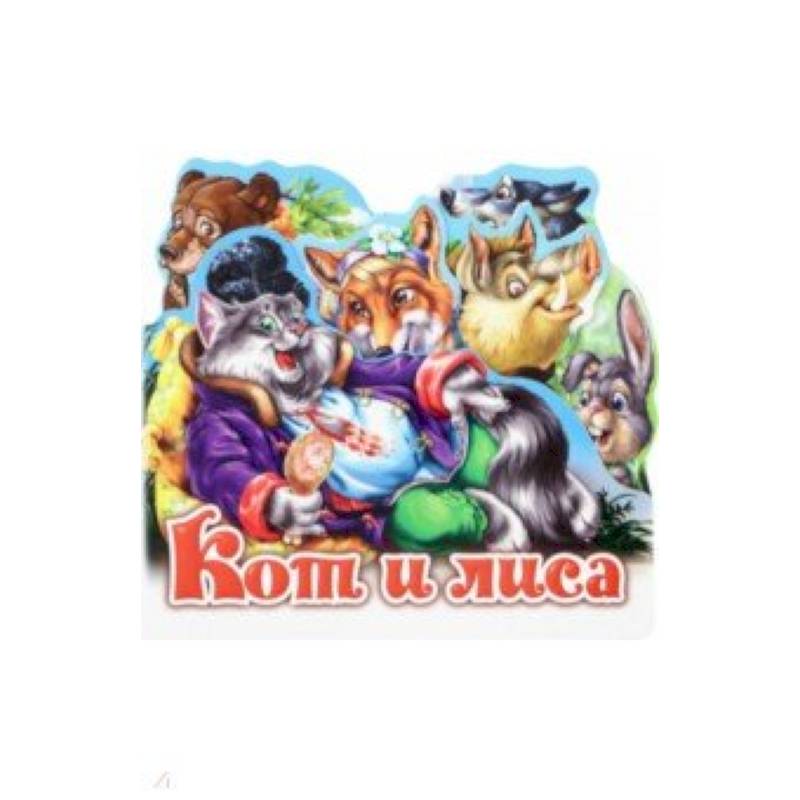 Кот и лиса Кот и лиса