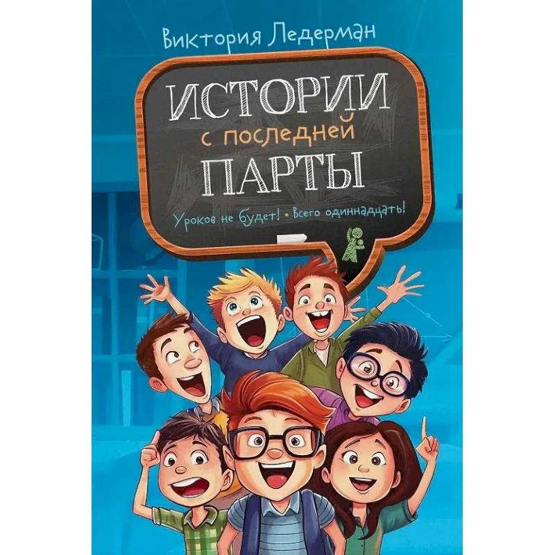 Истории с последней парты. Уроков не будет! Всего одиннадцать! или Шуры-муры в пятом 'Д'