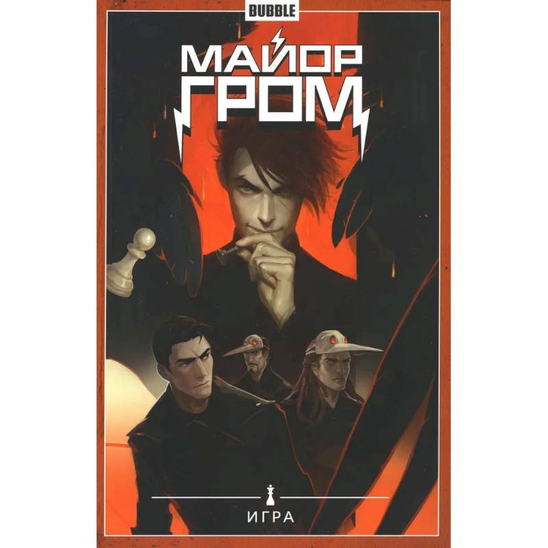 Майор Гром. Т. 5.  Игра