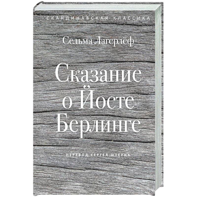 Сказание о Йосте Берлинге