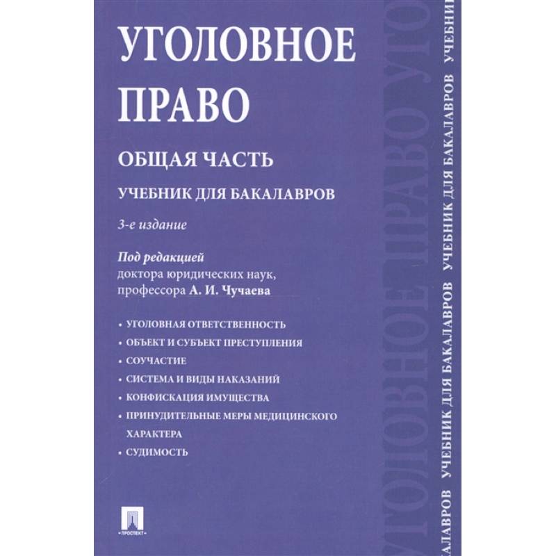 Уголовное право особенная часть в схемах и таблицах