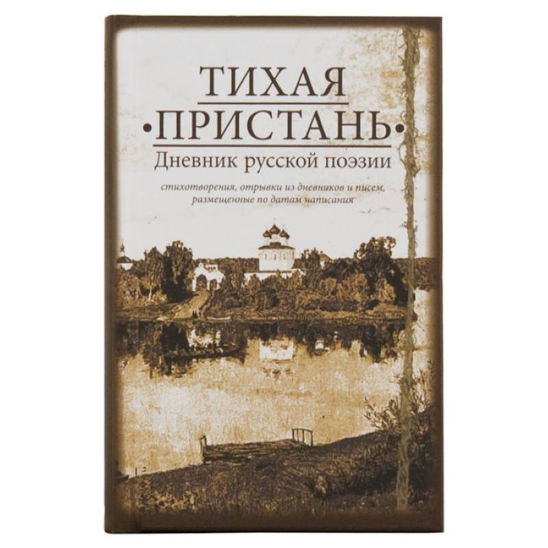 Тихая пристань. Дневник русской поэзии