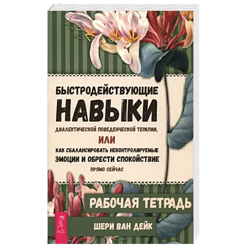 Быстродействующие навыки диалектической поведенческой терапии. Рабочая тетрадь