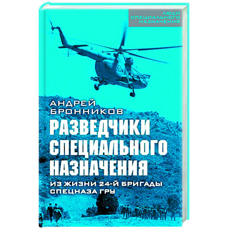 Разведчики специального назначения. Из жизни 24-ой бригады спецназа ГРУ