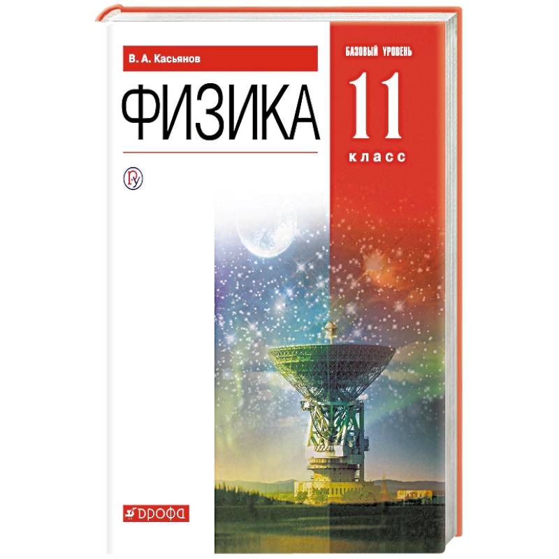 Физика. 11 класс. Учебник. Базовый уровень. ФГОС