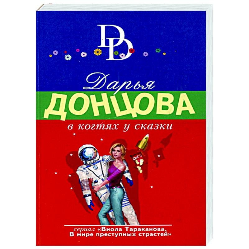 В когтях у сказки В когтях у сказки