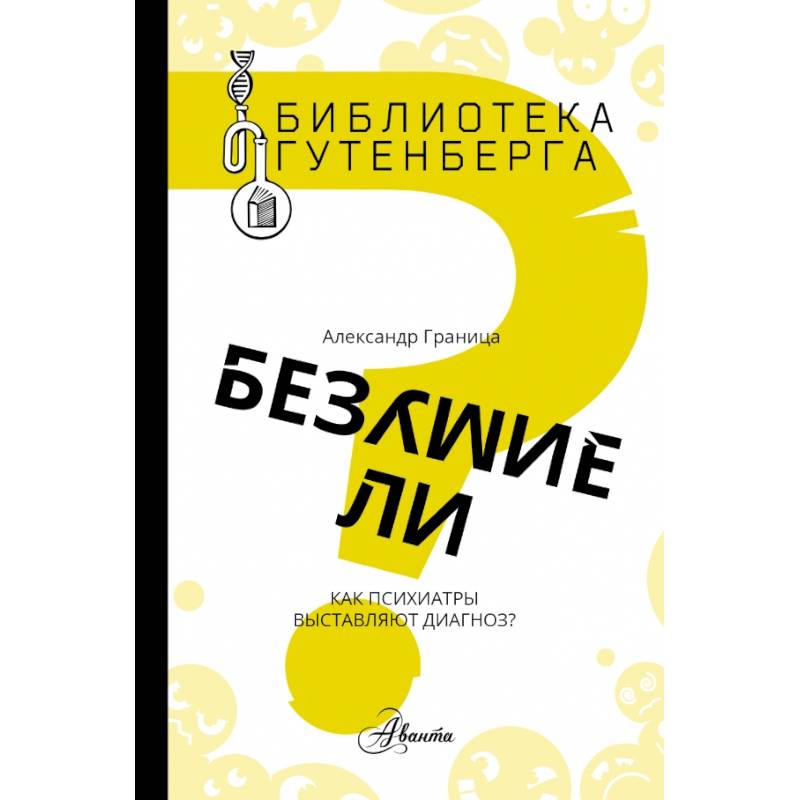 Безумие ли?