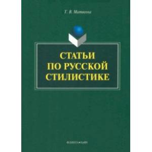 Статьи по русской стилистике