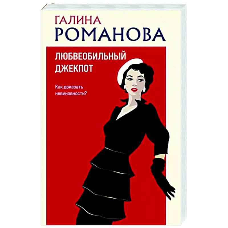 Любвеобильный джек-пот