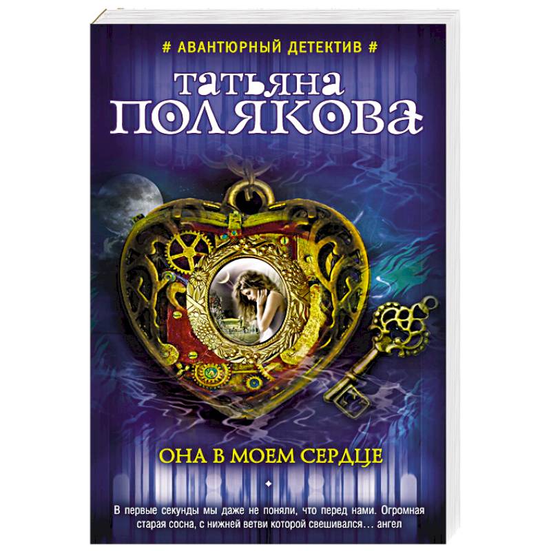 Она в моем сердце Она в моем сердце