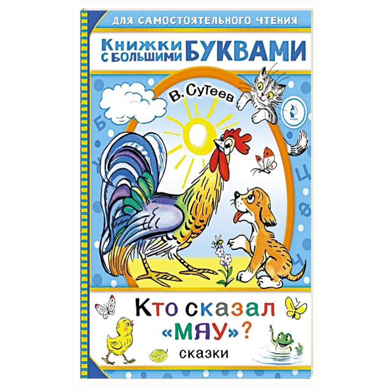 Кто сказал 'мяу'? Сказки