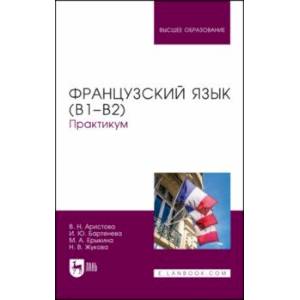 Французский язык (В1–В2). Практикум. Учебное пособие для вузов