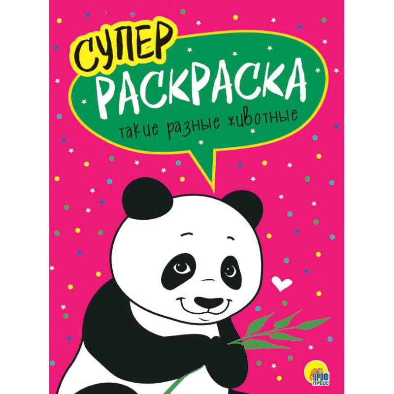 Суперраскраски. Такие разные животные