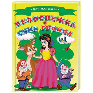 Белоснежка и семь гномов