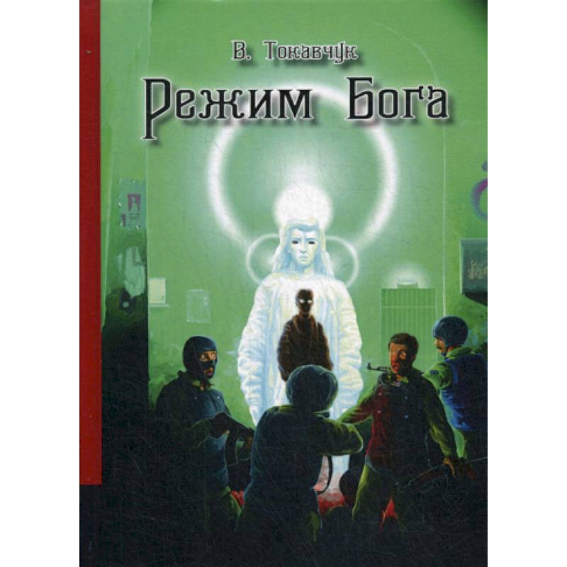 Режим бога. Режим Бога книга. С.К.С. - режим Бога. Книга 1. Токавчук в. 