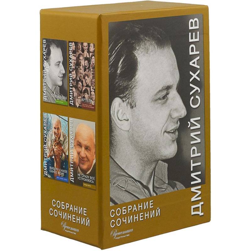 Дмитрий Сухарев: Собрание сочинений. В 4-х томах (футляр)