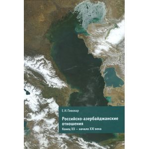 Российско-азербайджанские отношения. Конец XX-начало XXI века