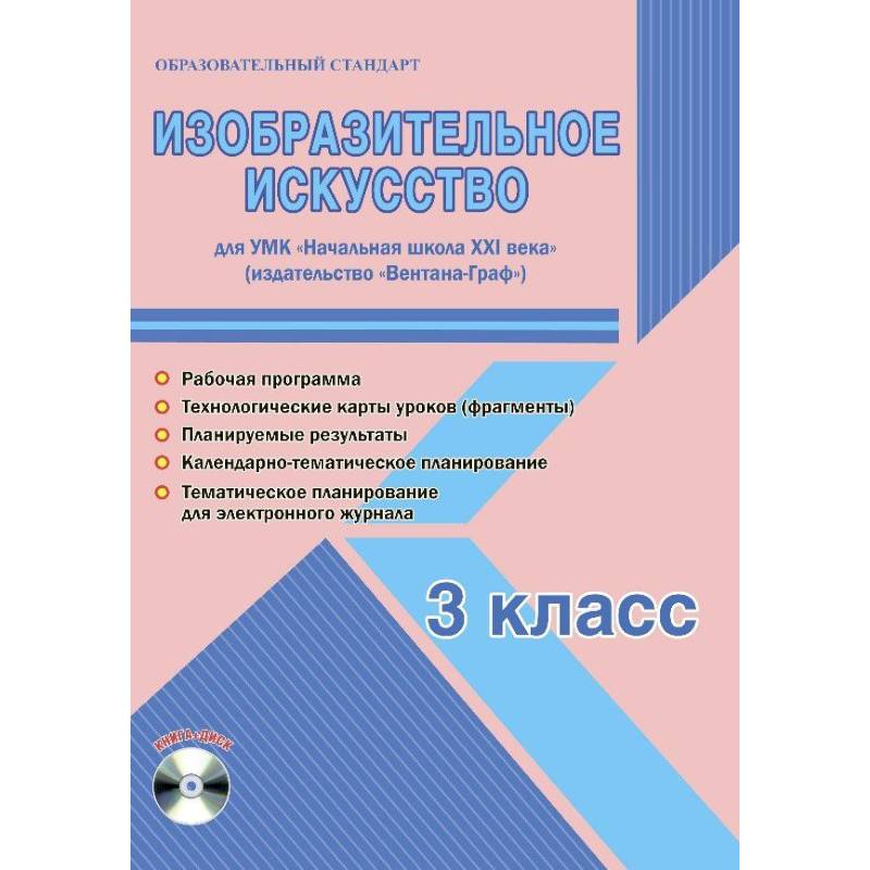 Изобразительное искусство. 3 класс. Рабочая программа УМК «Начальная школа XXI века»
