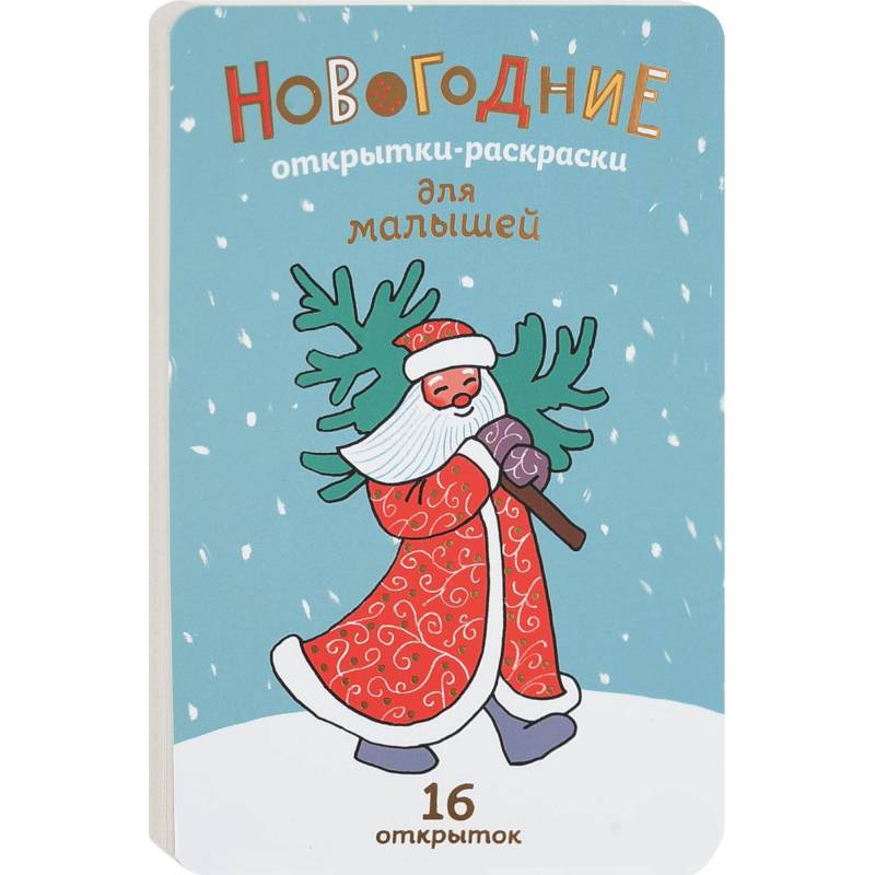 Новогодние открытки-раскраски для малышей 2018 (16 открыток) Новогодние открытки-раскраски для малышей 2018 (16 открыток)