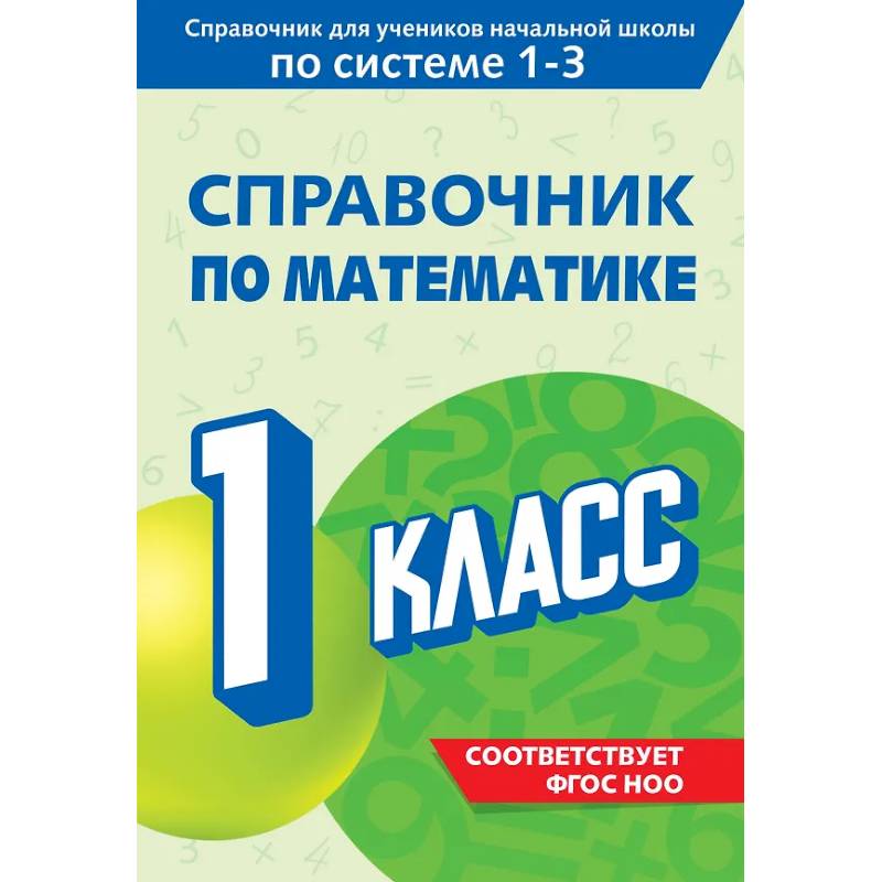 Справочник по математике. 1 класс
