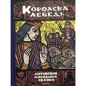 Королева Лебедь. Литовские народные сказки Королева Лебедь. Литовские народные сказки
