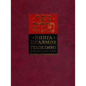 Книга Псалмов. Тегилим с комментариями Раши