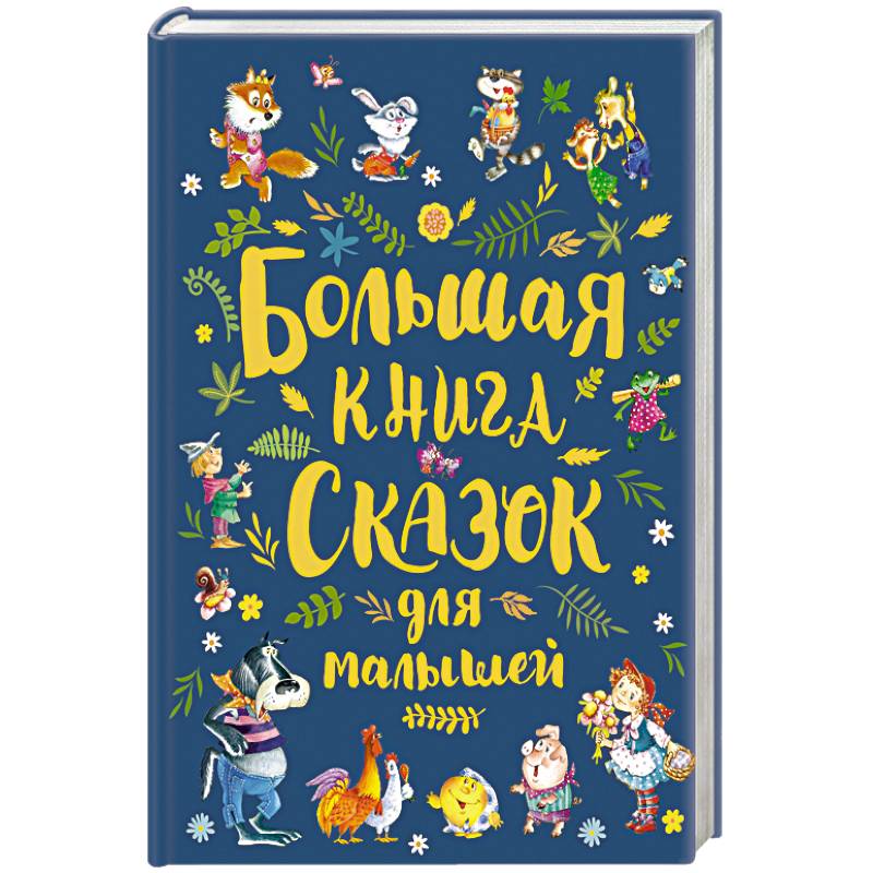 Большая книга сказок для малышей