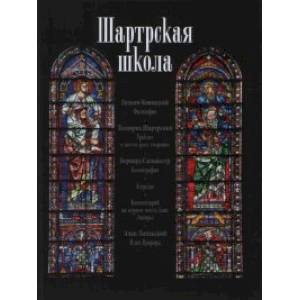 Шартрская школа