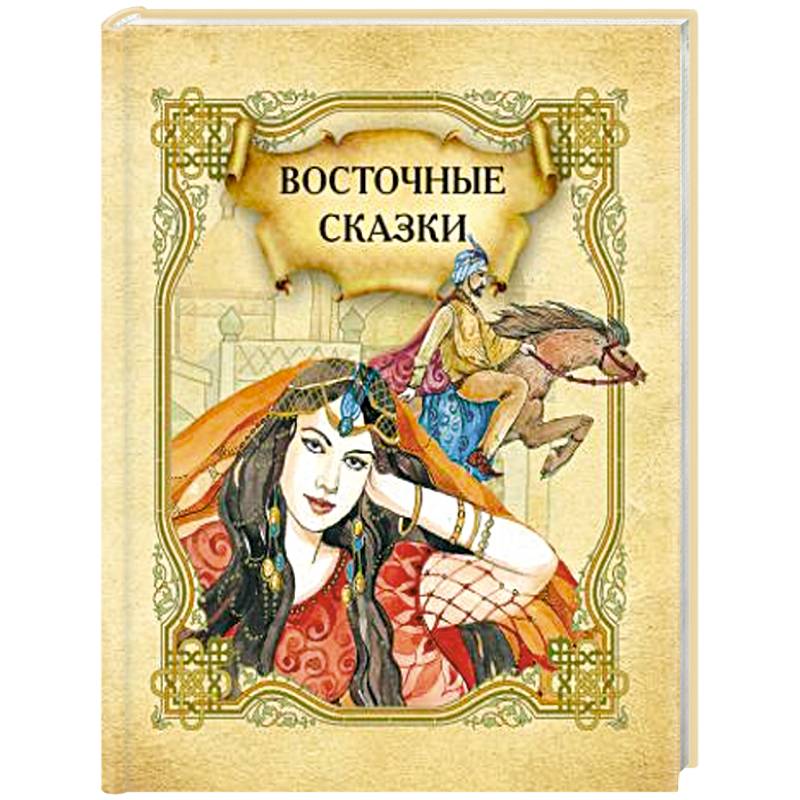Восточные сказки