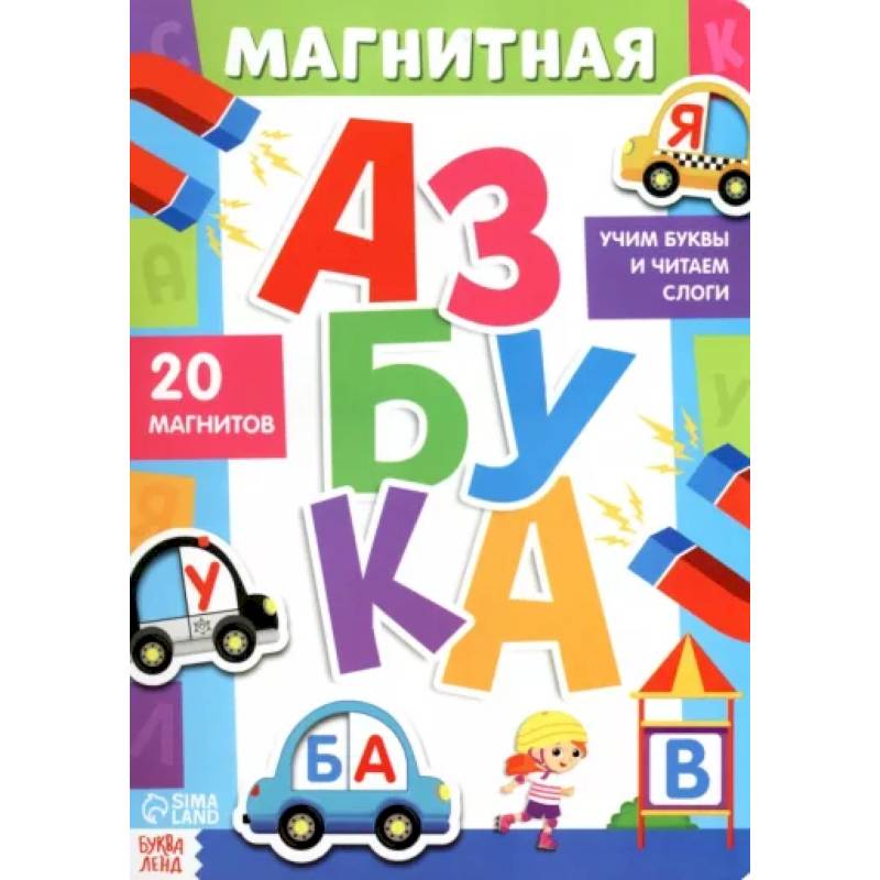 Книга «Магнитная азбука»