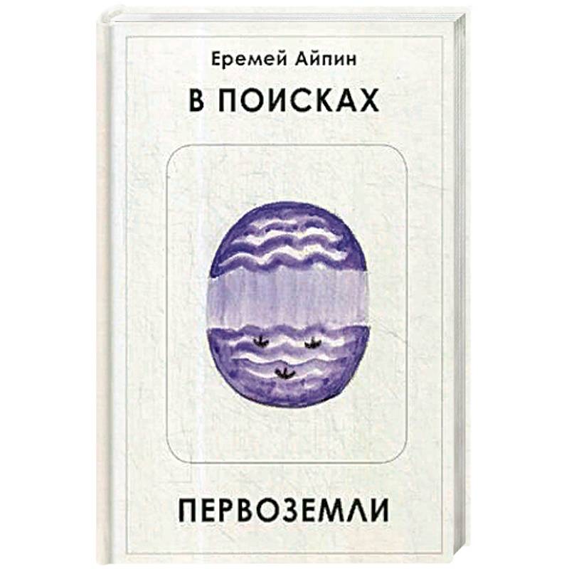 В поисках Первоземли В поисках Первоземли