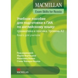 Учебное пособие для подготовки к ГИА по английскому языку: грамматика и лексика. Уровень А2. Книга для учителя