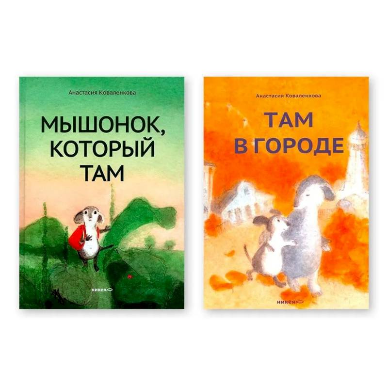 Комплект из двух книг: 'Мышонок, который Там', 'Там в городе'