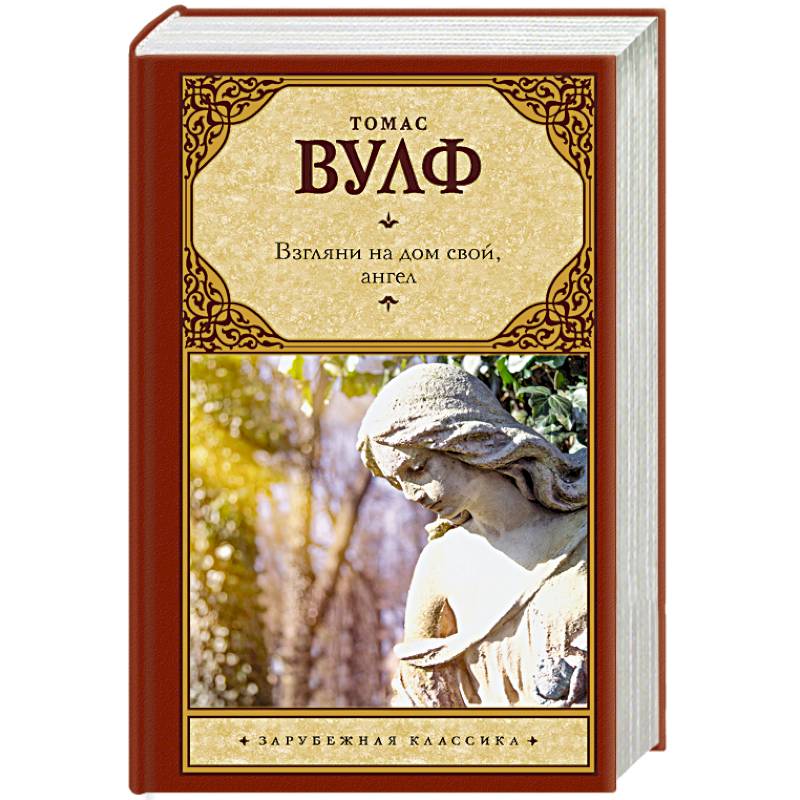 Взгляни на дом свой, ангел