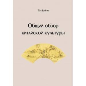 Общий обзор китайской культуры