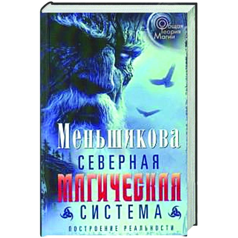 Северная магическая система. Построение реальности