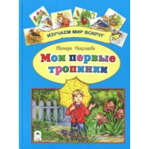 Мои первые тропинки Мои первые тропинки