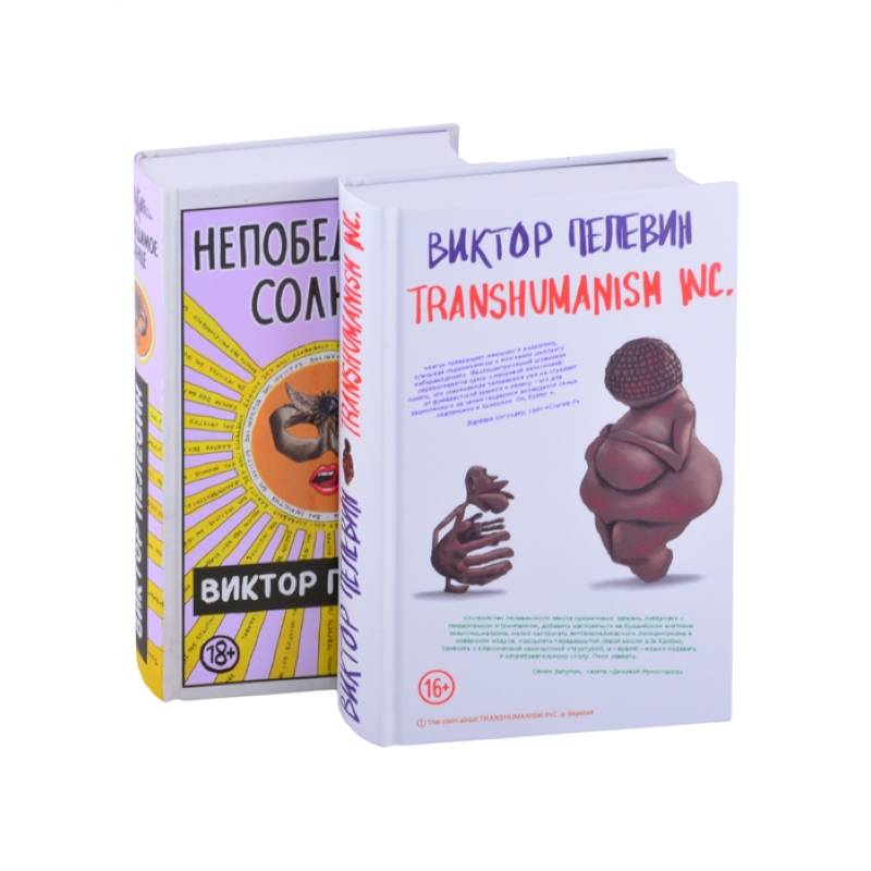 Transhumanism inc. Непобедимое Солнце (комплект из 2 книг)