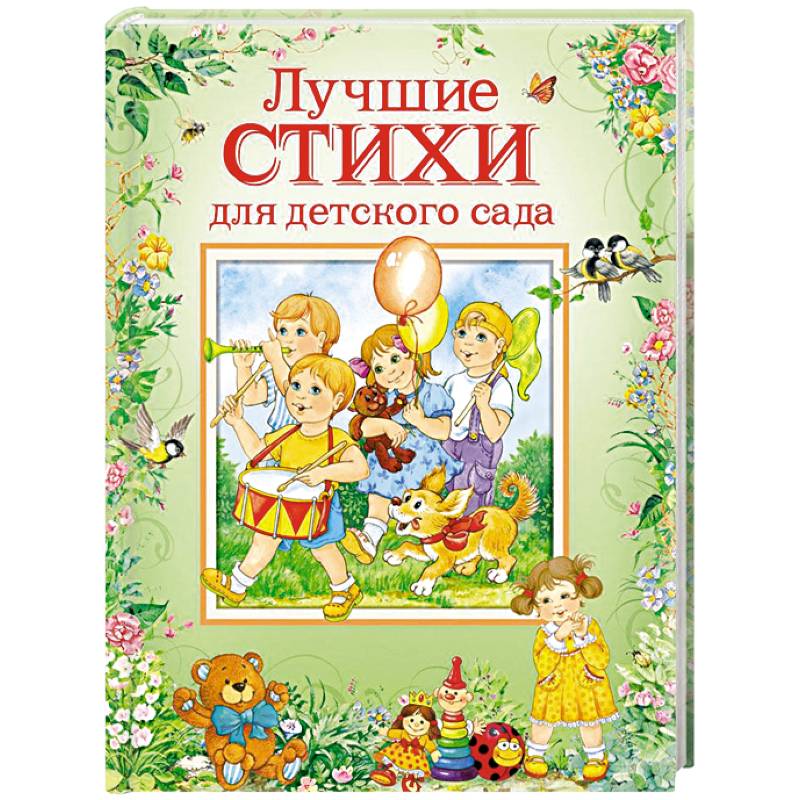 Лучшие стихи для детского сада Лучшие стихи для детского сада