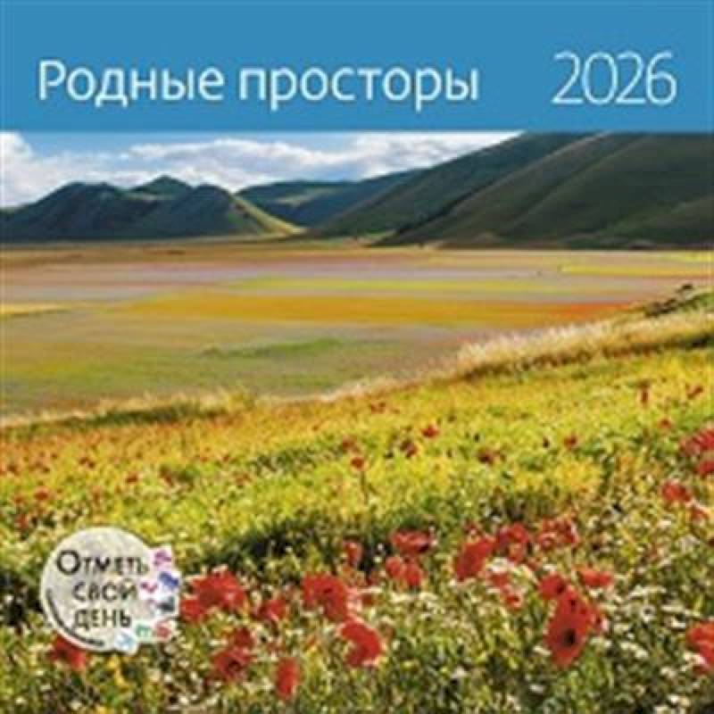 Родные просторы. Календарь 2026