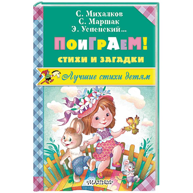 Поиграем! Стихи и загадки Поиграем! Стихи и загадки