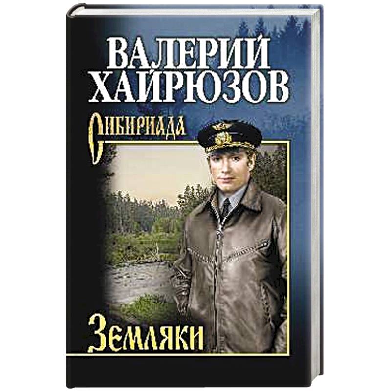Земляки Земляки