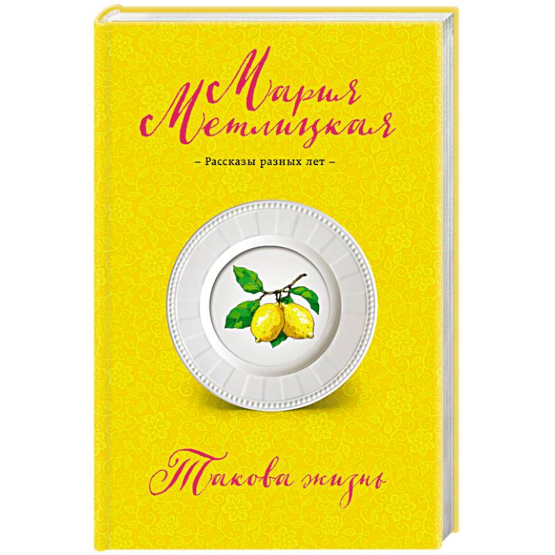 Такова жизнь Такова жизнь